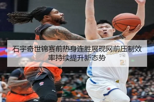 石宇奇世锦赛前热身连胜展现网前压制效率持续提升新态势