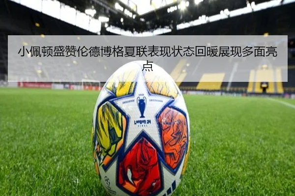 小佩顿盛赞伦德博格夏联表现状态回暖展现多面亮点